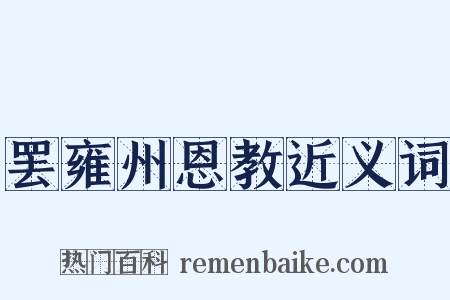 罢雍州恩教近义词是什么意思的图片